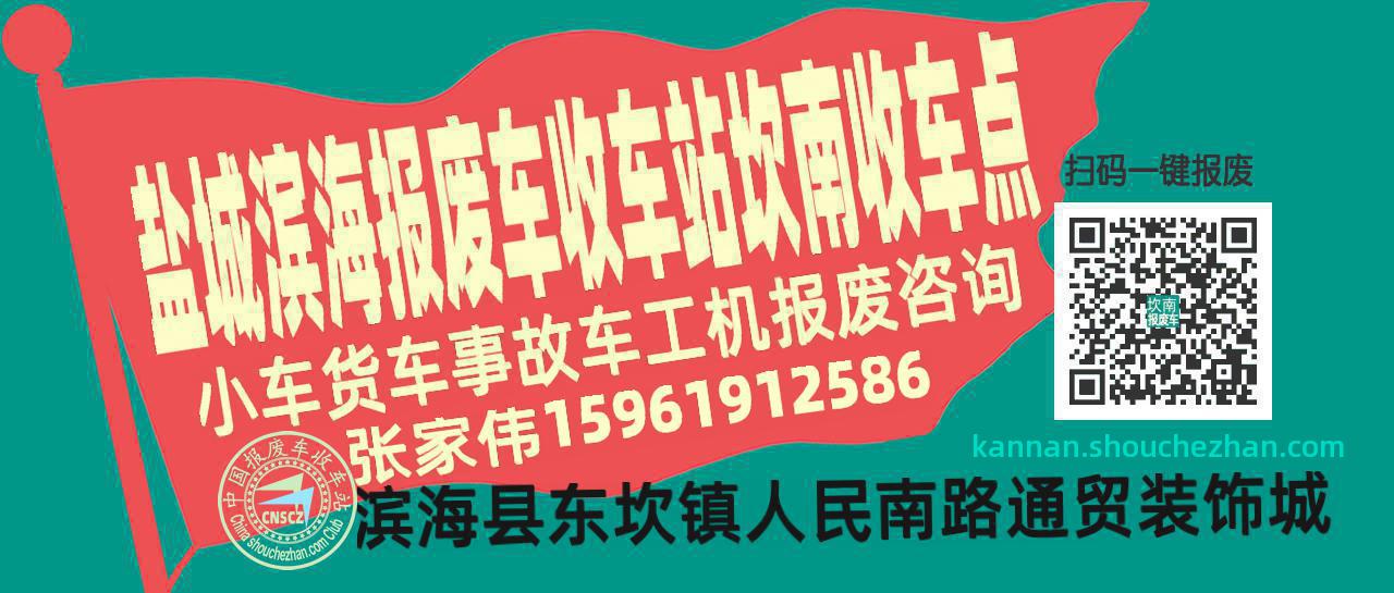 盐城滨海收车站报废咨询坎南收车点
